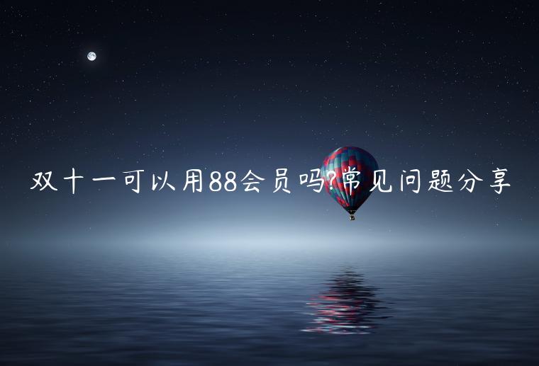 雙十一可以用88會員嗎?常見問題分享